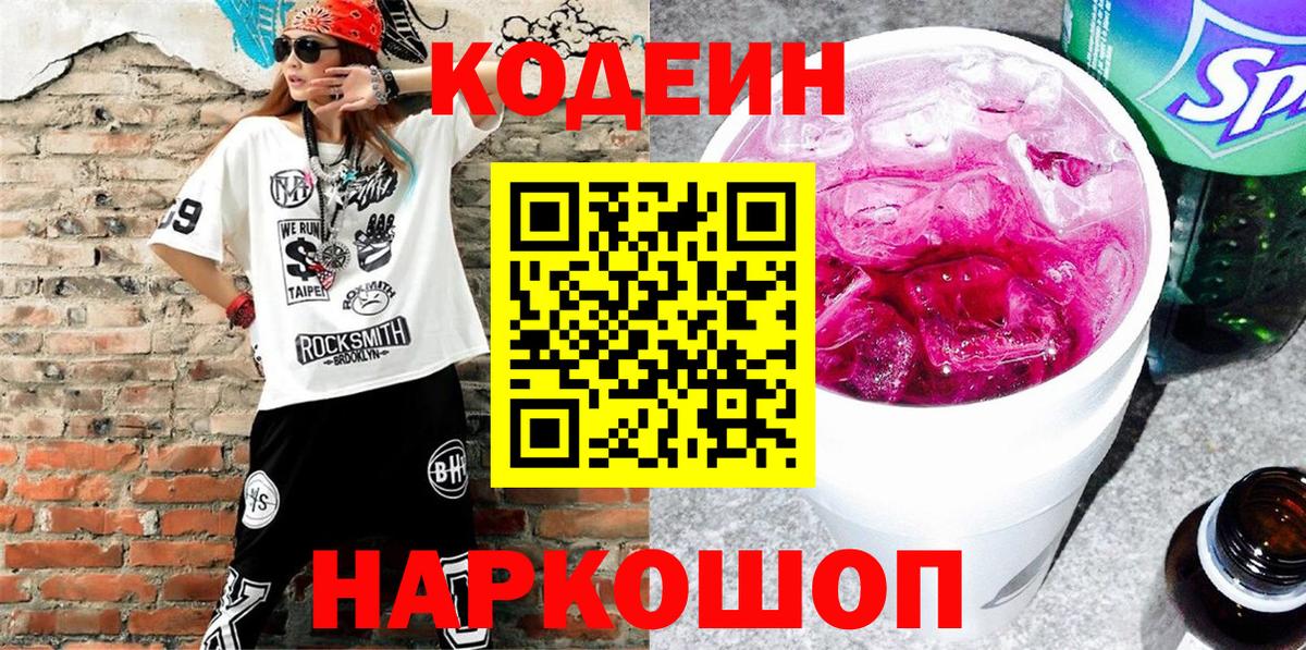 Codein напиток Lean (лин)  Вход с VPN  Шуя  Кодеин Purple Drank 